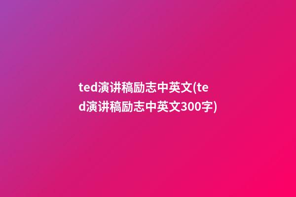 ted演讲稿励志中英文(ted演讲稿励志中英文300字)