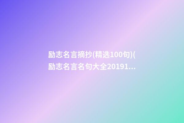 励志名言摘抄(精选100句)(励志名言名句大全2019101413万阅读)